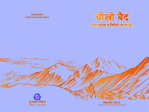 "अच्छा वेद" मरकुस रचित सुसमाचार