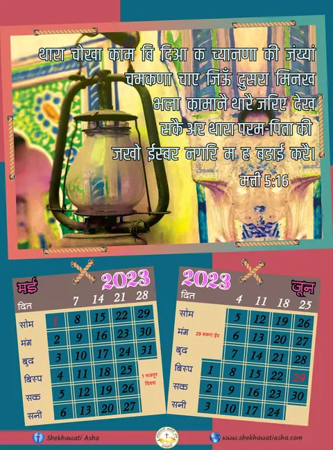 सेकावाटी_कलेंडर २०२३.jpg