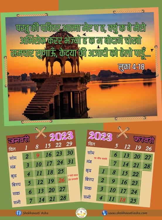 शेखावाटी केलेंडर २०२३.jpg